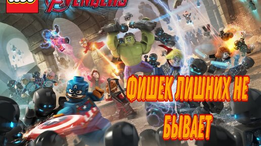 Истинный мститель ► Lego Marvel Avengers №1