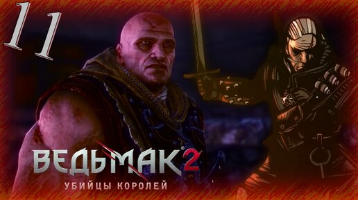 The Witcher 2 (Ведьмак 2) - Прохождение Часть 11 (Убийцы Королей)