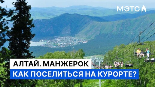 Как поселиться на курорте Алтая? Недвижимость МЭТС