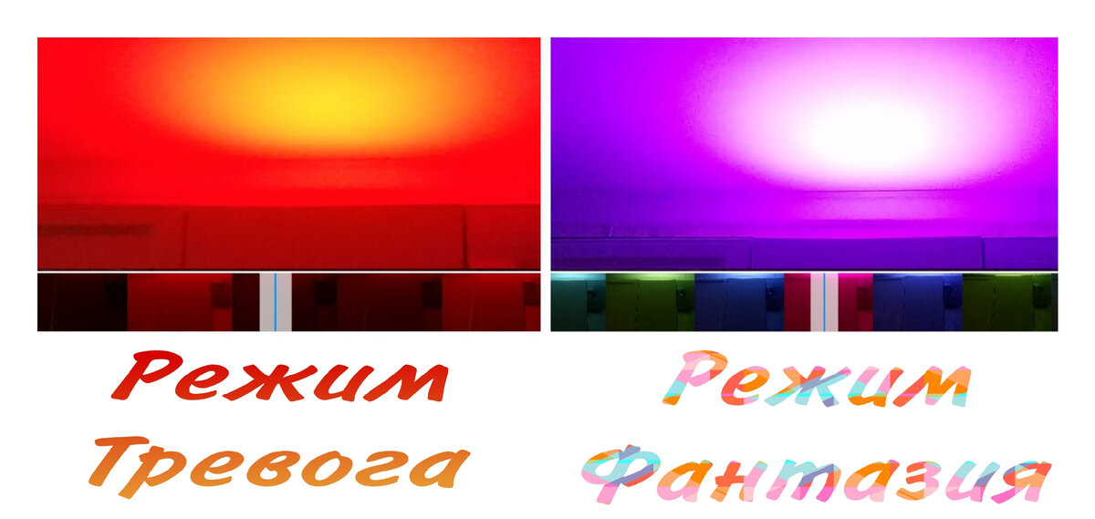 Хотела вставить гифки, но с телефона это получалось с ошибкой. Демонстрирую как могу режим "Тревога" и "Фантазия". Это скрины из галереи моего телефона, внизу полоска по кадрам из видео. Про тревогу объяснять, думаю, не стоит, а фантазия плавно перетекает из одного цвета в другой. Выглядит на картинке болотно, но на самом деле, очень жизнерадостно 🌈😁