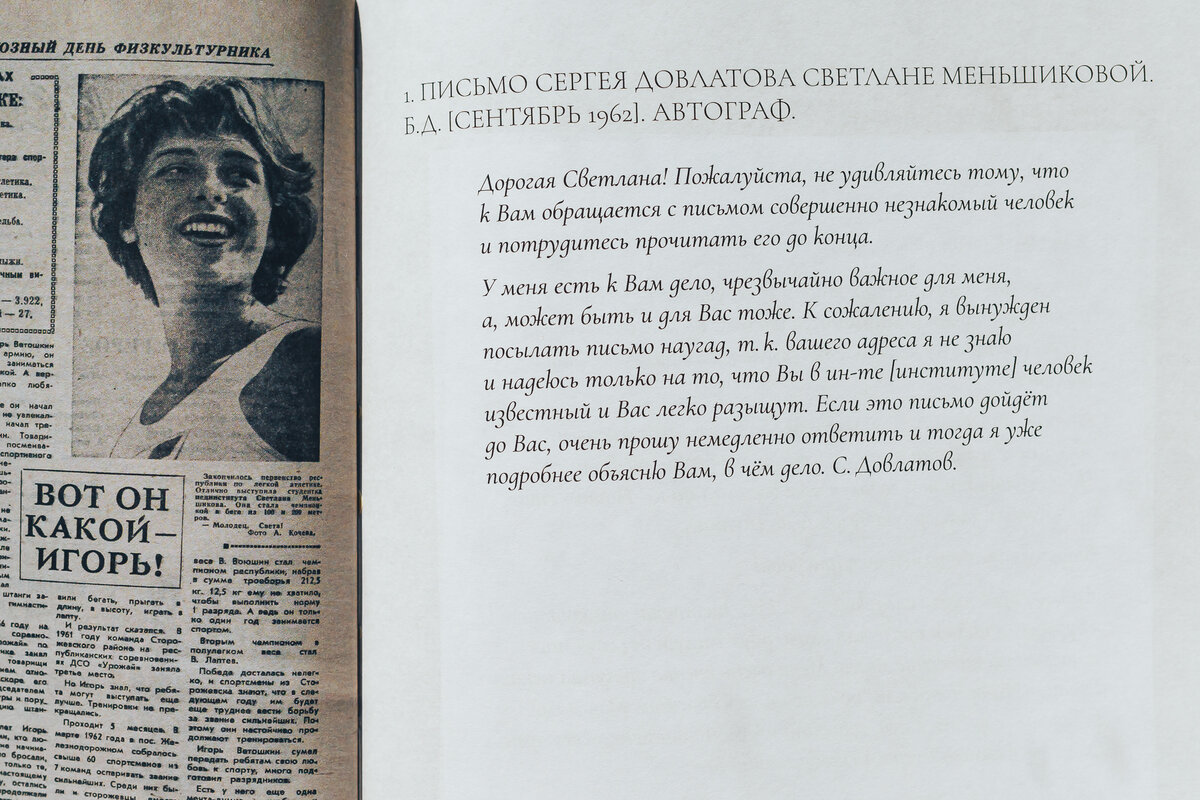 Первое письмо Сергея Довлатова студентке, чье фото он увидел в газете