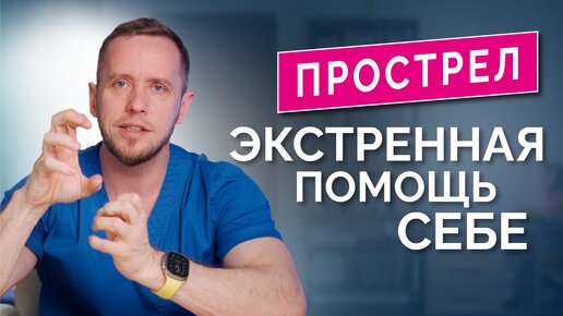 Не делайте эти ошибки! Прострел в шее и пояснице: самопомощь пошагово дома