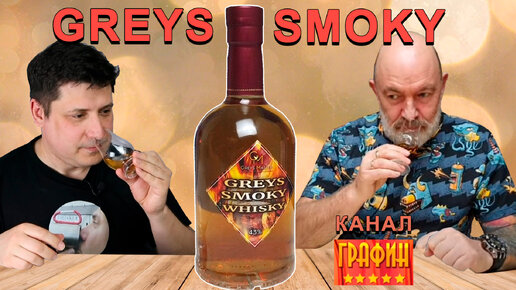 Виски GREYS SMOKY WHISKY канала ГРАФИН, Владимир Грейс / Дегустация домашнего виски от блогера