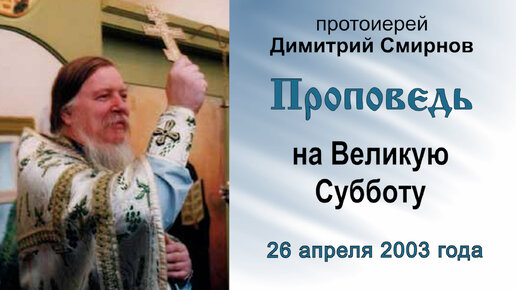 Télécharger la video: Проповедь на Великую Субботу (2003.04.26). Протоиерей Димитрий Смирнов