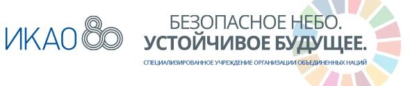  В ходе недавно завершившейся 231-й сессии Совет ИКАО одобрил поправки к 15-ти из 19-ти Приложений к Конвенции о международной гражданской авиации, а также утвердил новые "Правила аэронавигационного-2