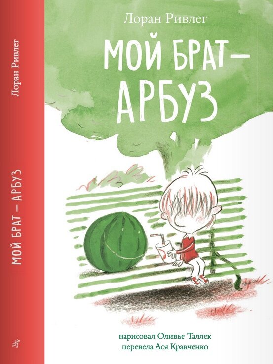 Лоран Ривлег «Мой брат — арбуз»