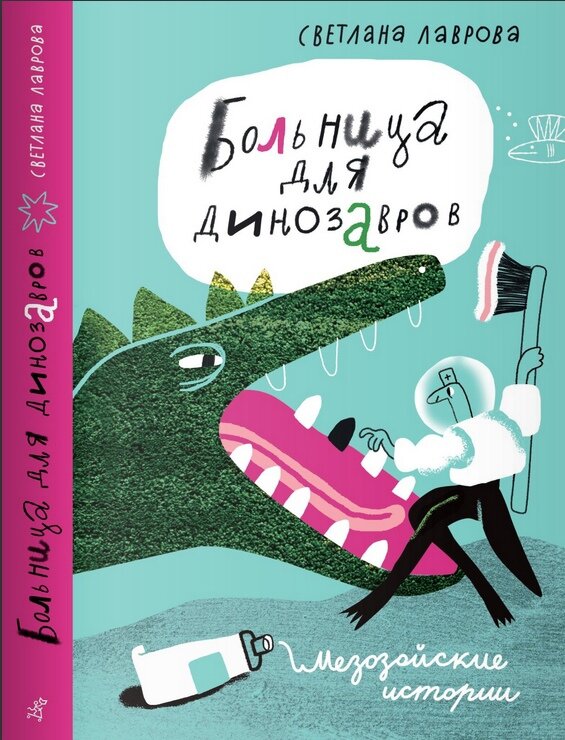 Светлана Лаврова «Больница для динозавров»