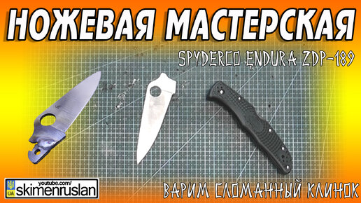 ВАРИМ СЛОМАННЫЙ КЛИНОК Spyderco Endura 4 ZDP-189 @skimenruslan