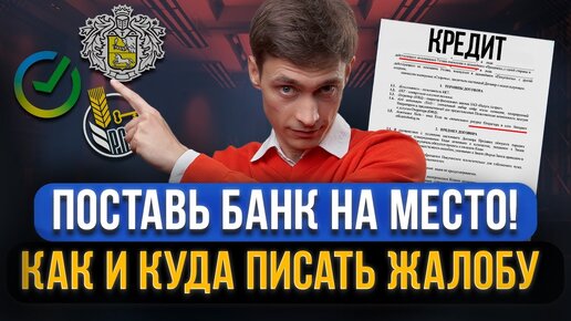 Как и куда ЖАЛОВАТЬСЯ НА БАНК? 8 организаций, которые помогут!