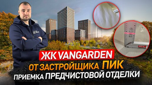 Обзор ЖК ВАНГАРДЕН (VANGARDEN) от застройщика ПИК