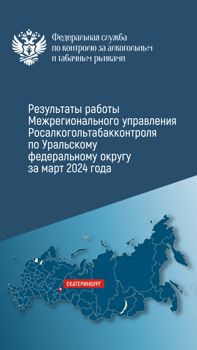 Результаты работы Межрегионального управления Росалкогольтабакконтроля по  Уральскому федеральному округу за март 2024 года | Росалкогольтабакконтроль  | Дзен