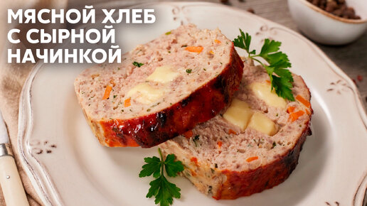 ВКУСНО, НЕЖНО И СЫТНО! Готовим МЯСНОЙ ХЛЕБ С СЫРНОЙ НАЧИНКОЙ по рецепту Саши Бельковича | ПроСто Кухня