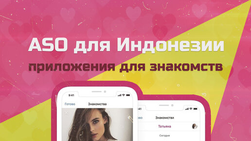 ASO для Индонезии | приложения для знакомств | локализация приложения в App Store и Google Play