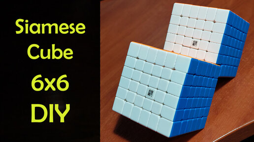 Как сделать Сиамский Куб 6х6 | How to Make a Siamese Cube 6x6 | Build Video | DIY