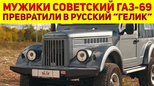 Метаморфозы советского ГАЗ-69 V8 - простые мужики сделали из него «Гелик». В Mercedes бы удивились