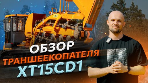 Траншеекопатель AMKODOR XT15CD1 | СПЕЦТЕХНИКА | МЕЛИОРАТИВНАЯ ТЕХНИКА | ОБЗОР