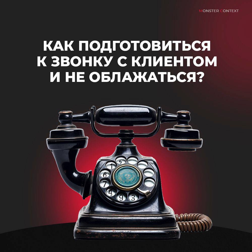 Что директологу нужно успеть сделать до первого созвона с клиентом |  Константин Горбунов - Маркетинг | Дзен