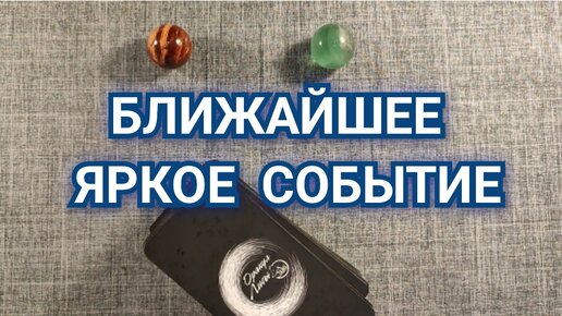 Ближайшее яркое событие