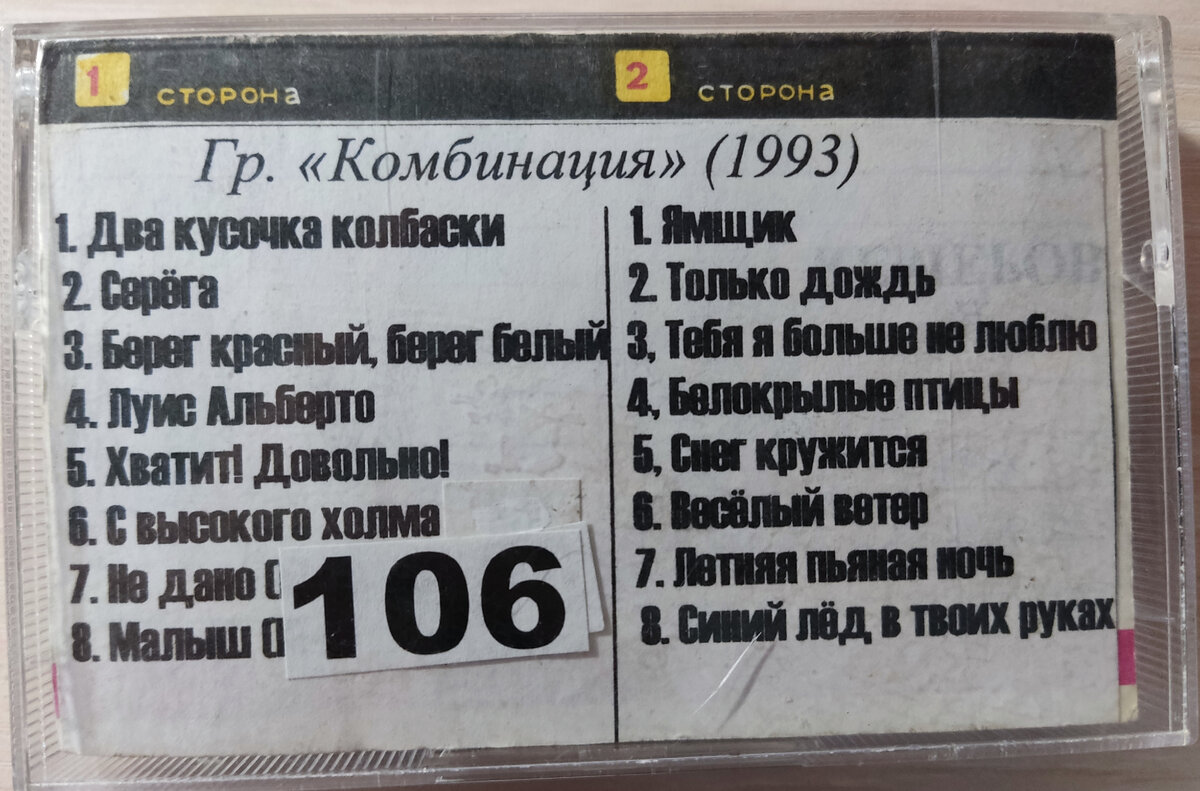 Песни кассеты № 106