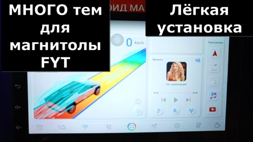 Много тем для магнитолы андроид FYT Простая и лёгкая установка плюс подробная инструкция