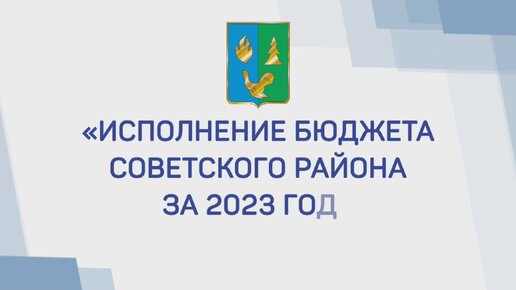 Исполнение бюджета Советского района за 2023 год