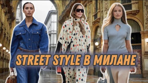 STREET STYLE В МИЛАНЕ! Весеннее настроение!