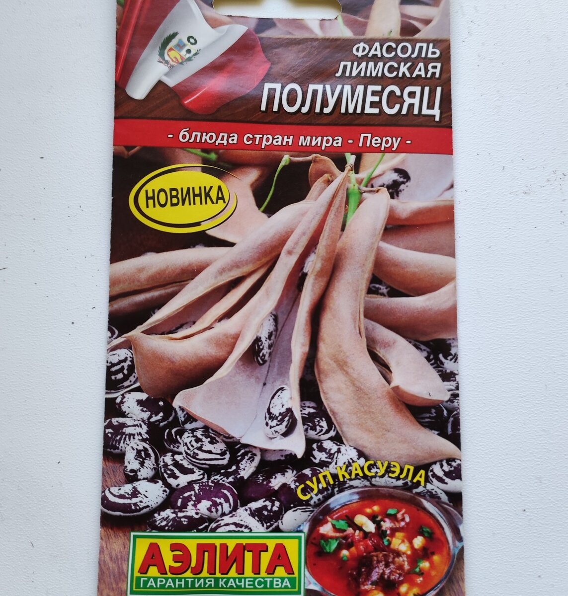 Семена лимской фасоли от Аэлиты (просто трудно удержаться - она такая красивая и приятная на ощупь)))