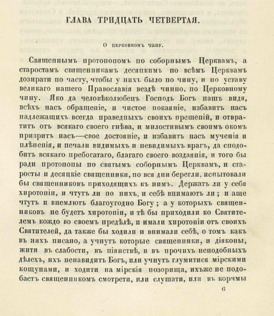 Стоглав: Собор бывший в Москве при великом государе, царе и великом князе Иване Васильевиче (в лето 7059)