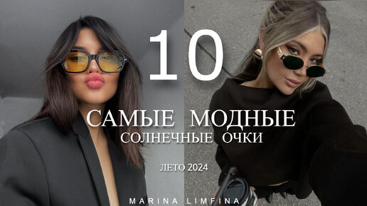 ТОП 10 🔆 МОДНЫЕ СОЛНЕЧНЫЕ ОЧКИ НА ЛЕТО 2024 | ТРЕНДЫ И МАСТ-ХЭВЫ Street style