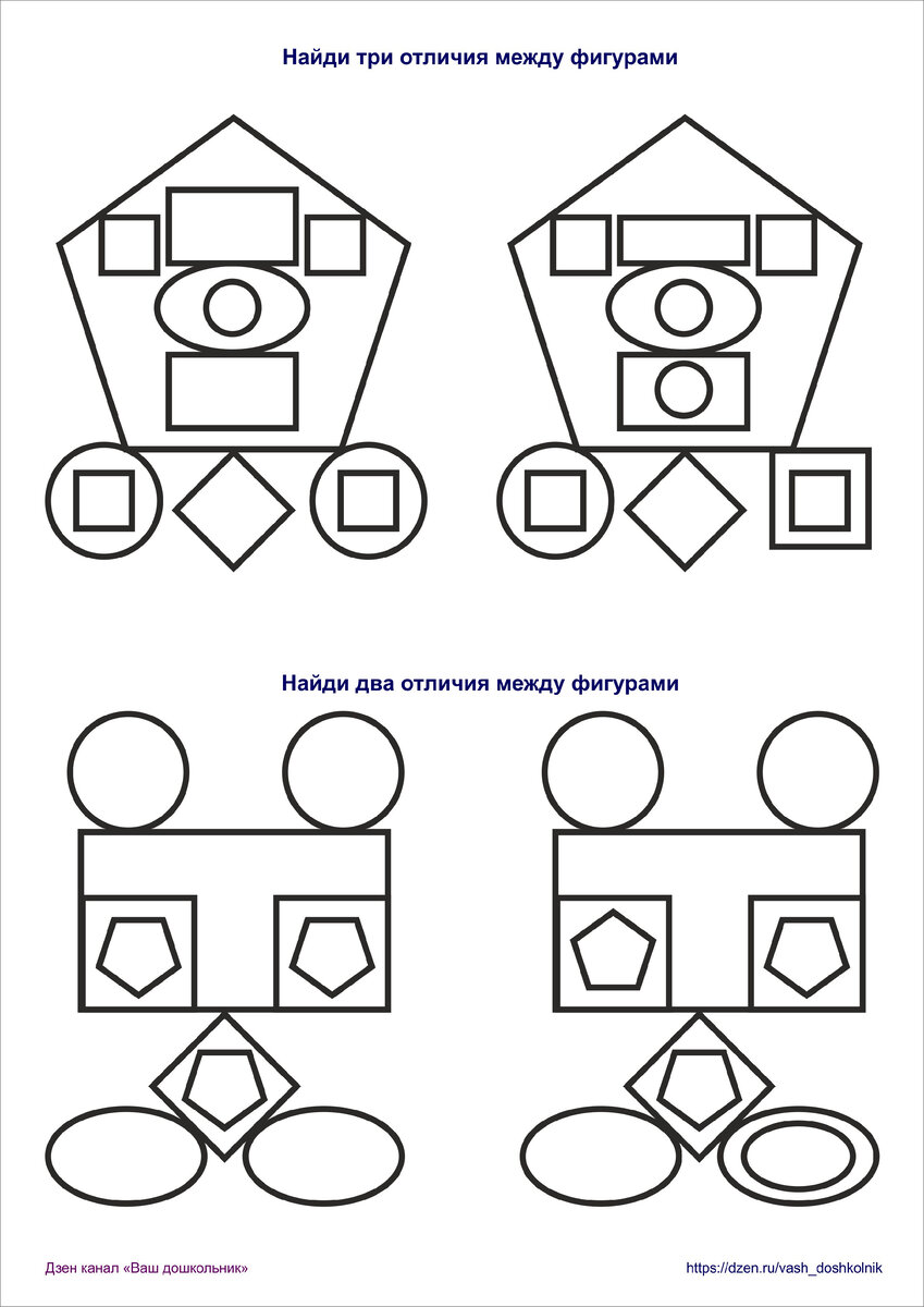 Дидактическая игра «Найди отличия между картинками из геометрических фигур»  | Ваш дошкольник | Дзен