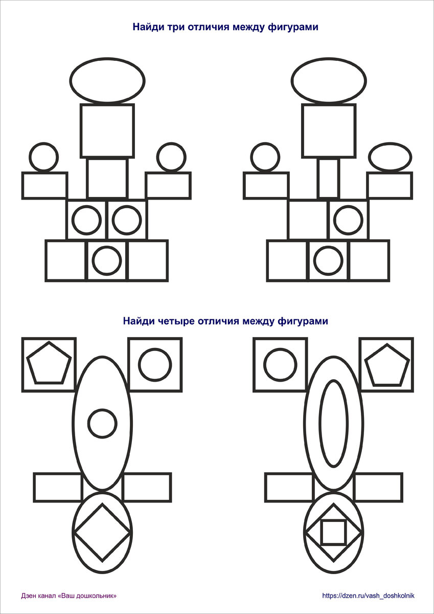 Дидактическая игра «Найди отличия между картинками из геометрических фигур»  | Ваш дошкольник | Дзен