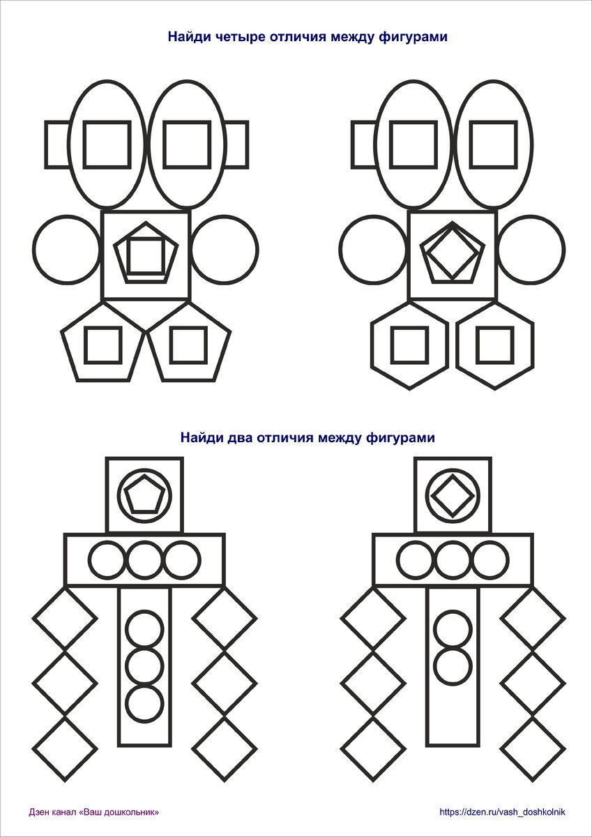Дидактическая игра «Найди отличия между картинками из геометрических фигур»  | Ваш дошкольник | Дзен