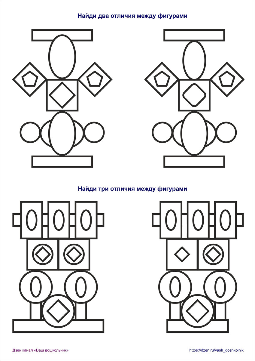 Дидактическая игра «Найди отличия между картинками из геометрических фигур»  | Ваш дошкольник | Дзен