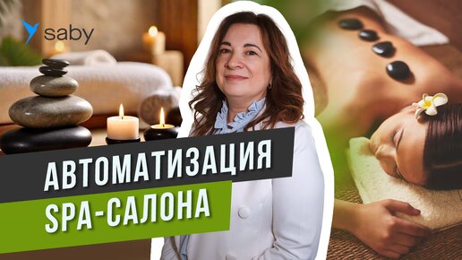 Автоматизация SPA-салона и детского центра: онлайн-запись, qr-оплата, маркетинг | Отзыв Saby