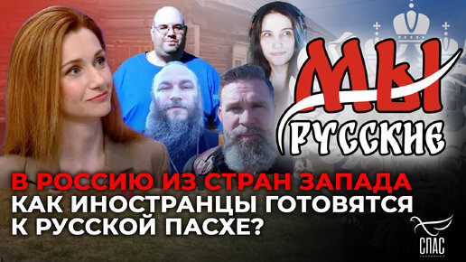 Download Video: МЫ РУССКИЕ: В РОССИЮ ИЗ СТРАН ЗАПАДА. КАК ИНОСТРАНЦЫ ГОТОВЯТСЯ К РУССКОЙ ПАСХЕ?