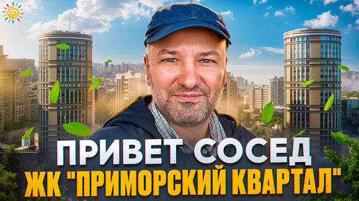 ЖК Приморский квартал 6 623 квартиры у метро Пионерская Привет сосед