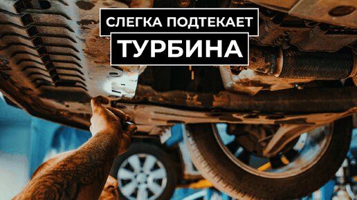 Слегка подтекает турбина