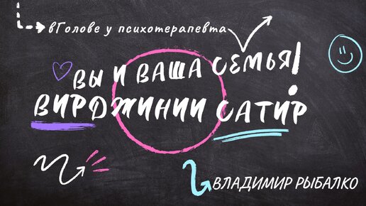 «Вы и ваша семья» Вирджинии Сатир. Обзор книги и концепции