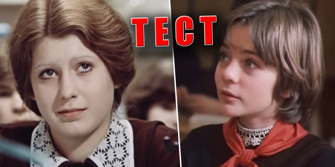 Тест: вспомните название советского фильма про школу в СССР, только истинные пионеры ответят верно