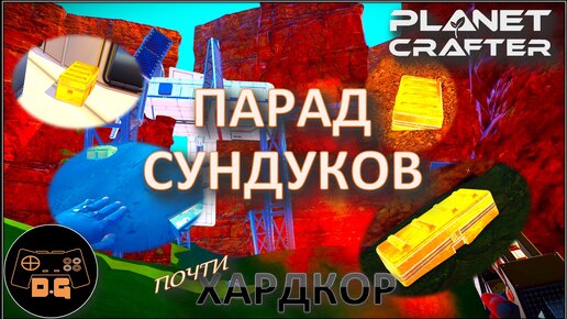 ◈ 4 ЗОЛОТЫХ СУНДУКА И НОВАЯ БАЗА ◈ The Planet Crafter ◈ Релиз ◈ ХАРДКОР ◈ S 2 ◈ Прохождение #8