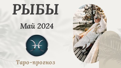 РЫБЫ ♓️ - ТАРО ПРОГНОЗ на МАЙ 2024