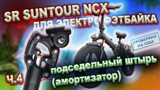 SUNTOUR NCX подседельный штырь (амортизатор) для моего Электро фэтбайка из Китая SMLRO (аналог Minako F10)