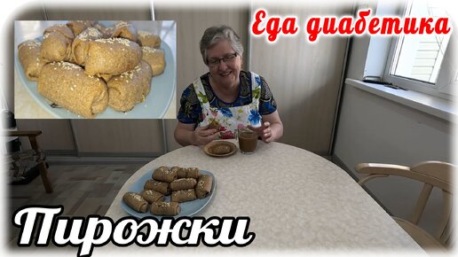 Я вас научу делать очень ВКУСНЫЕ пирожки с капустой из самого простого теста. Еда диабетика 2 типа.