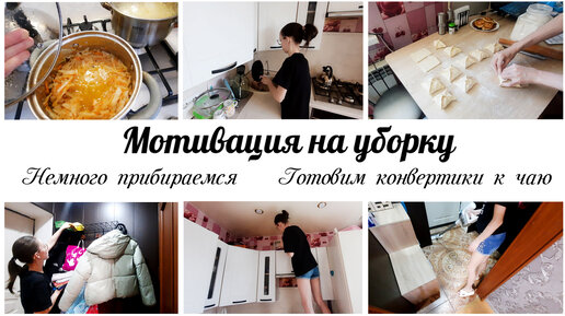 🙌Уборка в квартире 💕Мотивация на домашние дела