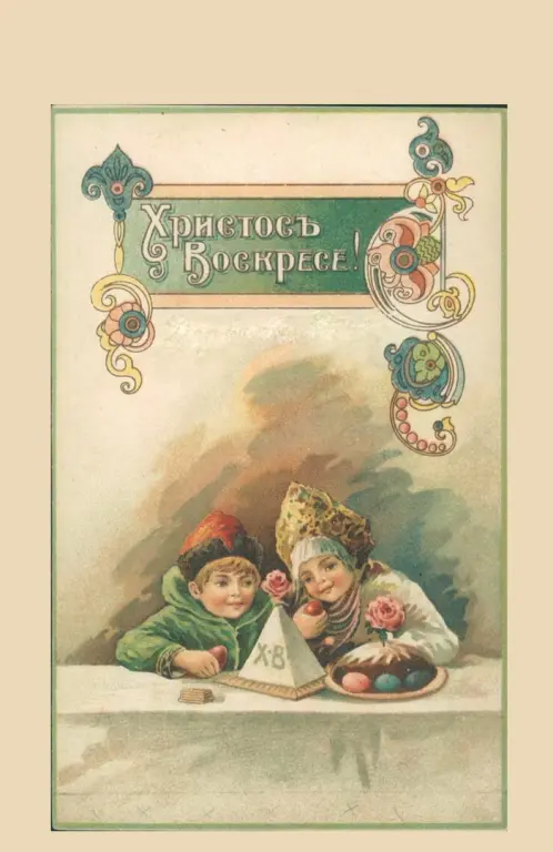 Открытка «Христос Воскресе!» по рисунку неизвестного художника. 1900-1917. Фото: https://vk.cc/cwpU7f