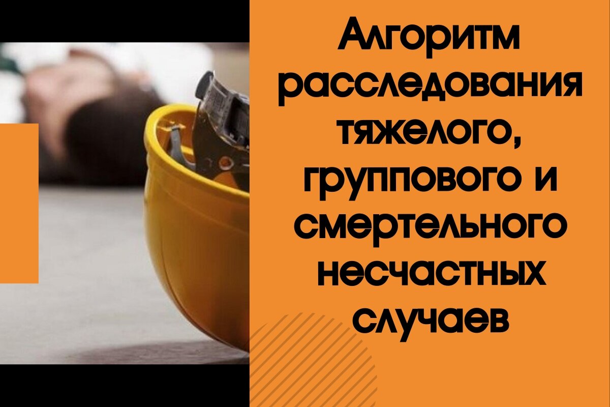 Порядок проведения расследования несчастных случаев: тяжелой степени тяжести, групповой, смертельный