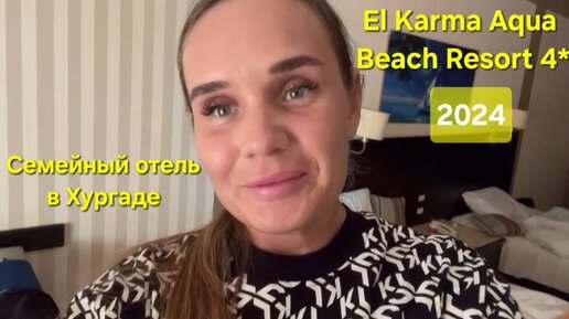 Семейный отель с аквапарком в Хургаде El Karma Aqua Beach Resort 4* 2024