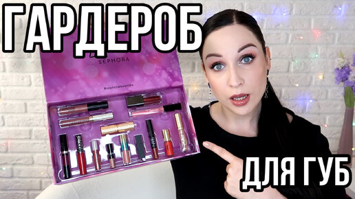 Помадный гардероб: обзор набора Sephora collection