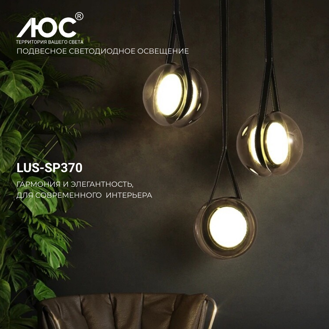 Подвесное светодиодное освещение LUS-SP370