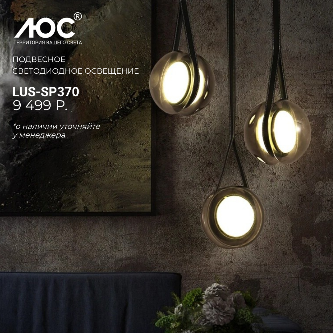 Подвесное светодиодное освещение LUS-SP370 